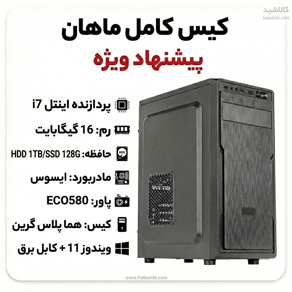 سیستم آماده کامپیوتر حرفه ای پردازنده i7 و رم 16 با 12 ماه گارانتی تعویض